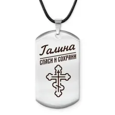 Именной жетон на шнурке Галина ACZ-843