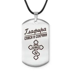 Именной жетон на шнурке Глафира ACZ-844