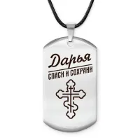 Именной жетон на шнурке Дарья ACZ-845