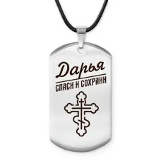 Именной жетон на шнурке Дарья ACZ-845