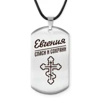 Именной жетон на шнурке Евгения ACZ-846