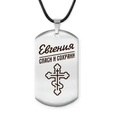 Именной жетон на шнурке Евгения ACZ-846