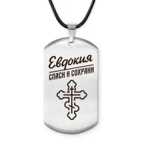 Именной жетон на шнурке Евдокия ACZ-847