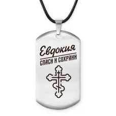 Именной жетон на шнурке Евдокия ACZ-847