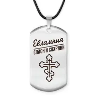 Именной жетон на шнурке Евлампия ACZ-848