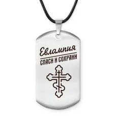 Именной жетон на шнурке Евлампия ACZ-848