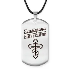 Именной жетон на шнурке Екатерина ACZ-849