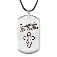 Именной жетон на шнурке Елизавета ACZ-851