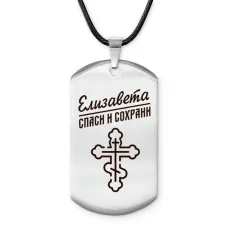 Именной жетон на шнурке Елизавета ACZ-851
