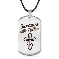 Именной жетон на шнурке Зинаида ACZ-853