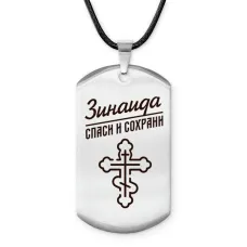 Именной жетон на шнурке Зинаида ACZ-853