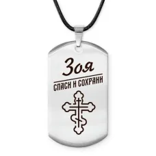 Именной жетон на шнурке Зоя ACZ-854