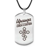 Именной жетон на шнурке Ираида ACZ-856