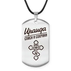 Именной жетон на шнурке Ираида ACZ-856