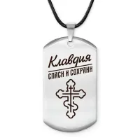 Именной жетон на шнурке Клавдия ACZ-858