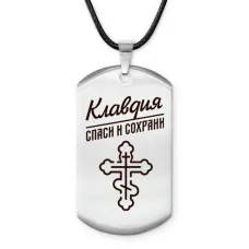 Именной жетон на шнурке Клавдия ACZ-858