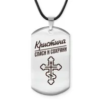 Именной жетон на шнурке Кристина ACZ-859