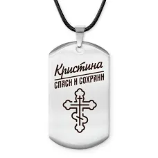 Именной жетон на шнурке Кристина ACZ-859