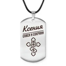 Именной жетон на шнурке Ксения ACZ-860