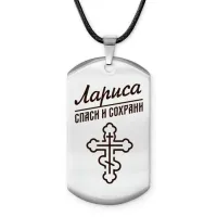 Именной жетон на шнурке Лариса ACZ-861