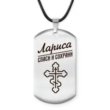 Именной жетон на шнурке Лариса ACZ-861