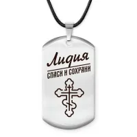 Именной жетон на шнурке Лидия ACZ-862