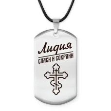 Именной жетон на шнурке Лидия ACZ-862