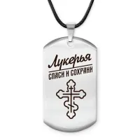 Именной жетон на шнурке Лукерья ACZ-863