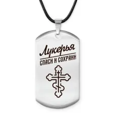 Именной жетон на шнурке Лукерья ACZ-863