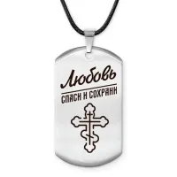 Именной жетон на шнурке Любовь ACZ-864