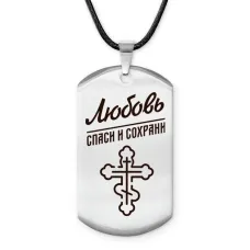 Именной жетон на шнурке Любовь ACZ-864