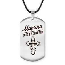 Именной жетон на шнурке Марина ACZ-865