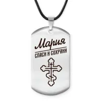 Именной жетон на шнурке Мария ACZ-866