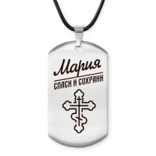 Именной жетон на шнурке Мария ACZ-866