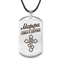 Именной жетон на шнурке Марфа ACZ-867