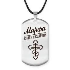 Именной жетон на шнурке Марфа ACZ-867