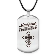 Именной жетон на шнурке Матрёна ACZ-868