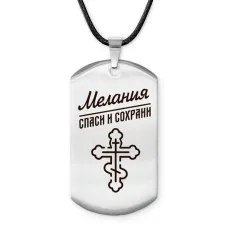 Именной жетон на шнурке Мелания ACZ-869