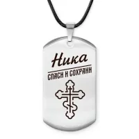 Именной жетон на шнурке Ника ACZ-872