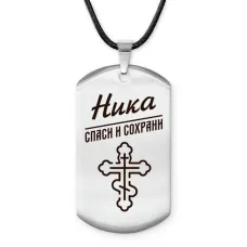 Именной жетон на шнурке Ника ACZ-872