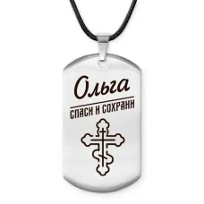 Именной жетон на шнурке Ольга ACZ-873