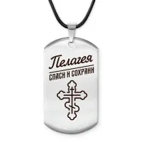 Именной жетон на шнурке Пелагея ACZ-874