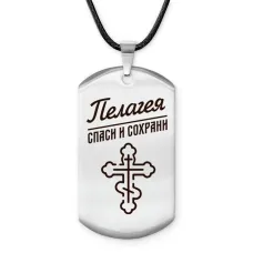 Именной жетон на шнурке Пелагея ACZ-874