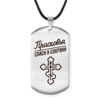 Именной жетон на шнурке Прасковья ACZ-875