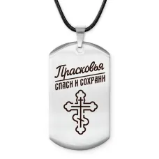 Именной жетон на шнурке Прасковья ACZ-875