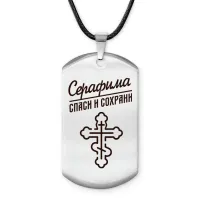 Именной жетон на шнурке Серафима ACZ-876