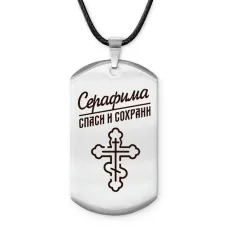 Именной жетон на шнурке Серафима ACZ-876