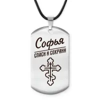 Именной жетон на шнурке Софья ACZ-877