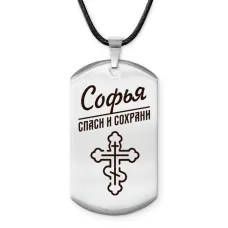 Именной жетон на шнурке Софья ACZ-877