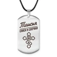 Именной жетон на шнурке Таисия ACZ-878